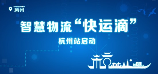 智慧物流行业新星“快运滴”落地杭州