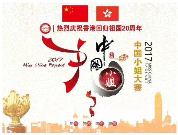 汇福集团助力“2017中国小姐大赛”打造时尚赛事新标杆