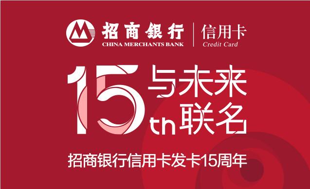 与未来联名，招商银行信用卡迎来发卡15周年