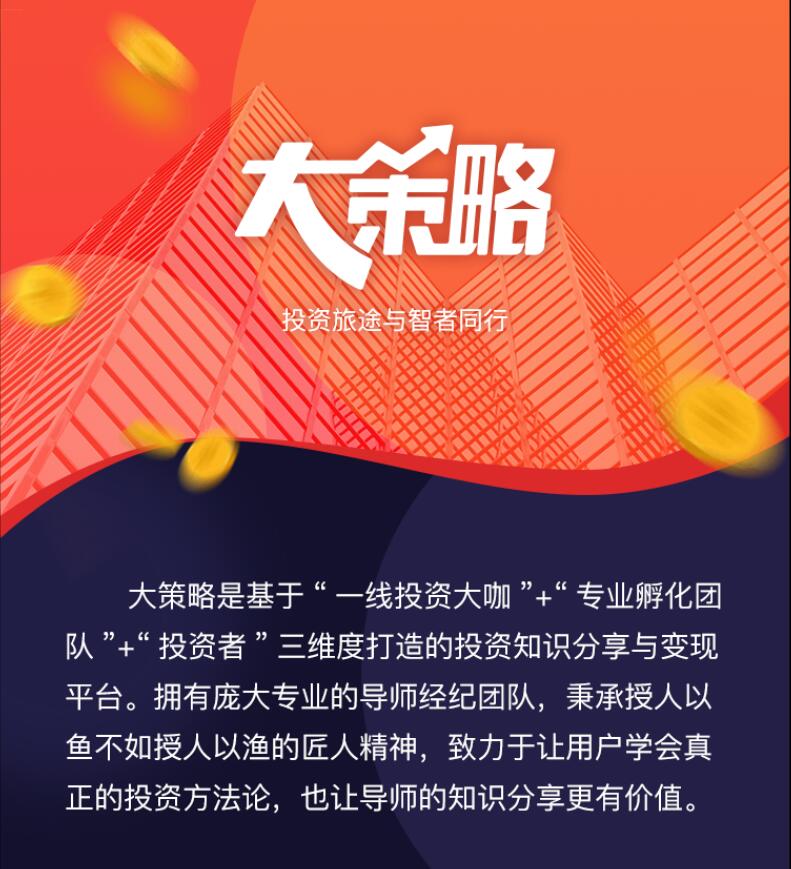 大策略新版上线 投资旅途与智者同行