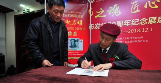 第一至第五套人民币首次南京展出，人民币雕刻师赵启明亲临签售！