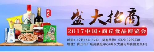 2017商丘食品博览会与您相约12月15日