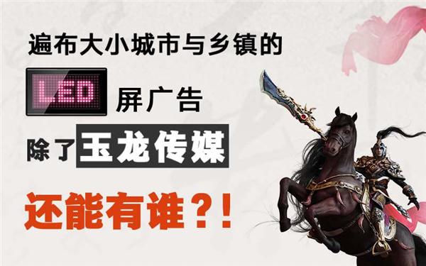 玉龙传媒LED屏广告 用广度引领深度
