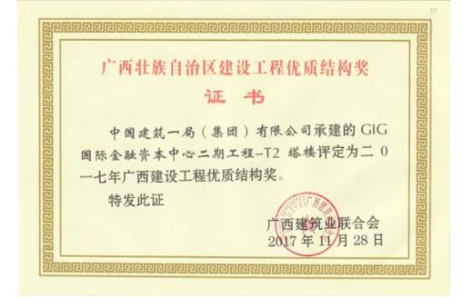 中建一局GIG项目获“广西建设工程优质结构奖”