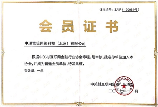 利基金融正式加入中关村互联网金融行业协会