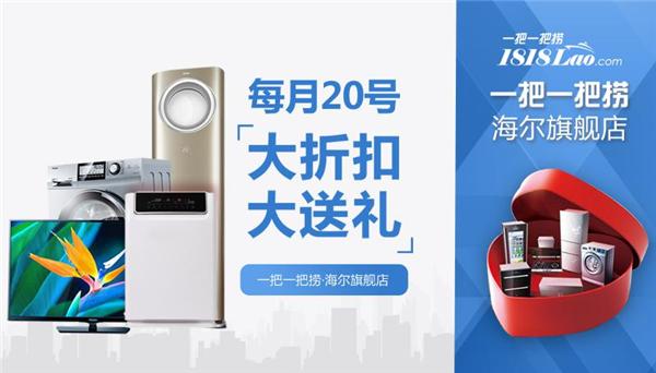 一把一把捞海尔旗舰店等待日 你期待的这里都有