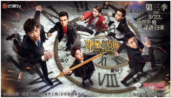 《明星大侦探3》火热 京东金融“金融+”计划发布