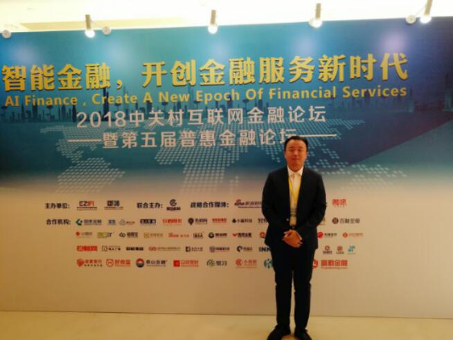 小猪罐子受邀出席“2018中关村互联网金融论坛”