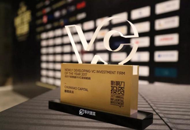 春晓资本连续两年荣获华兴「年度新兴VC投资机构Top10」