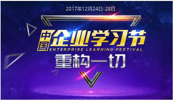 2017中国企业学习节震撼来袭 锁定算云洞见商业新趋势