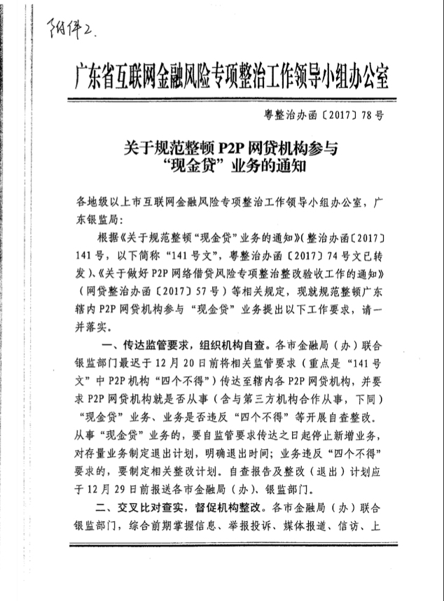 突发！广东确认P2P整改验收及现金贷业务要求