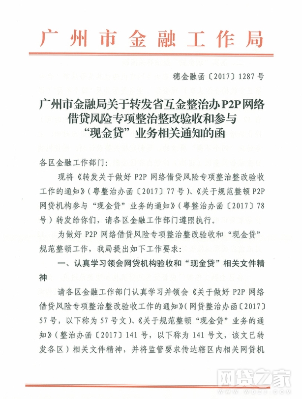 突发！广东确认P2P整改验收及现金贷业务要求