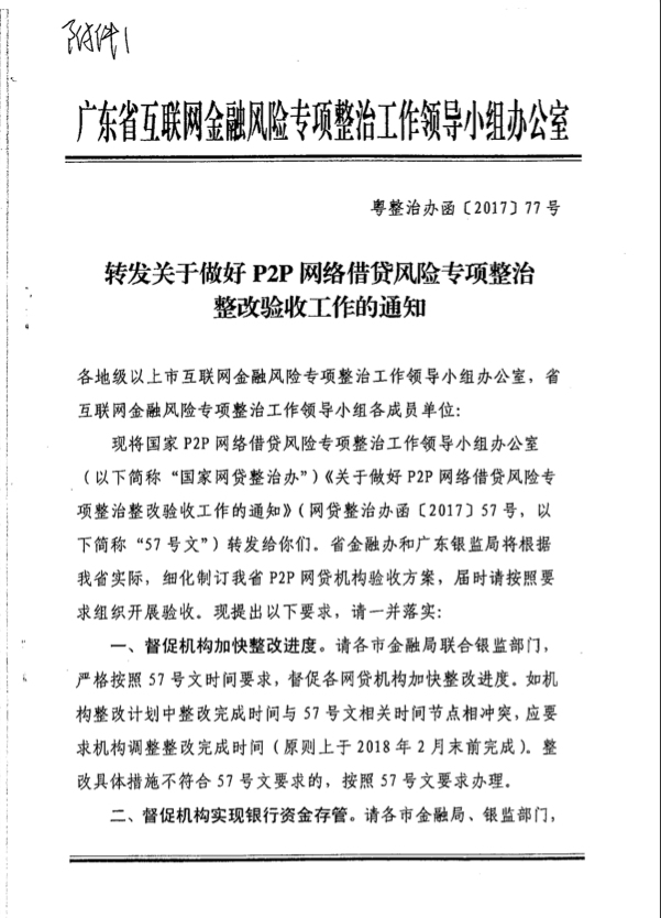 突发！广东确认P2P整改验收及现金贷业务要求