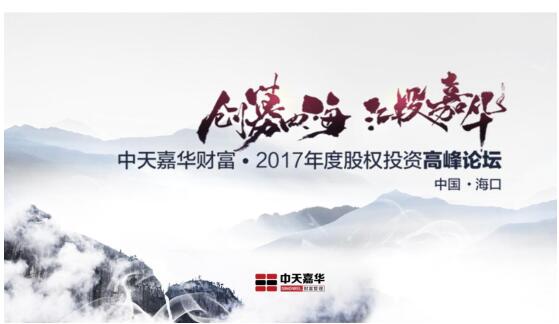 中天嘉华财富成功举办2017年度股权投资高峰论坛