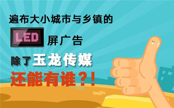 玉龙传媒LED屏广告 精准投放改变生活