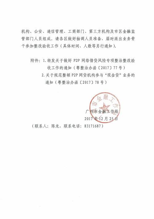 又一弹！广州发网贷整改验收函：明年2月底前完成整改