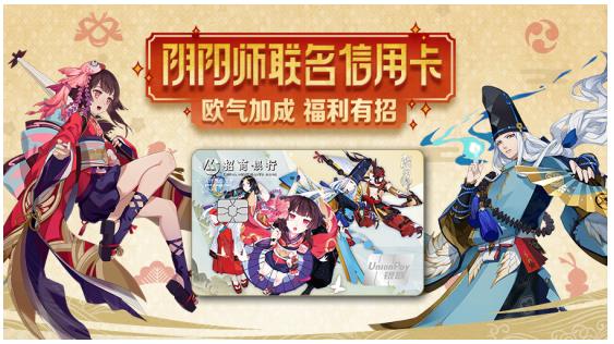 招商银行再度携手网易游戏 推出阴阳师联名信用卡