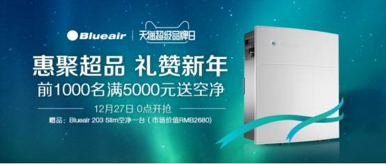 Blueair天猫超级品牌日 邀粉丝“净”享纯净蓝