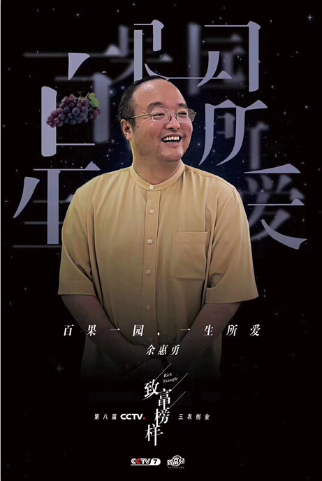 弘扬三农正能量 百果园余惠勇获评CCTV全国三农创业致富榜样