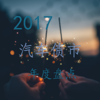 2017汽车债市盘点丨车贷ABS发行规模增长超8成，公司债规模略有下降