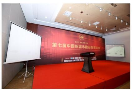 第七届中国新城市建设发展年会