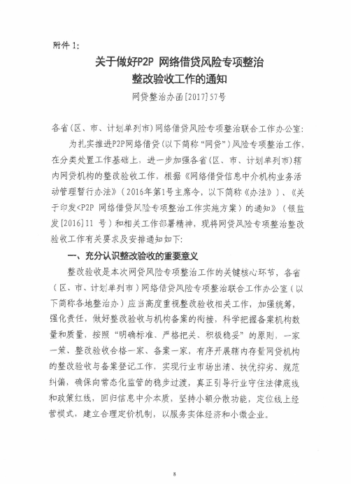 值得一提的是，对于网贷资金存管，整改验收《指引表》提出，网贷平台未与通过中国互联网金融协会测评的银行业金融机构开展资金存管业务合作；未在本市开立客户资金存管账户；虽已实施资金存管、但尚未完全符合《网络借贷资金存管业务指引》的具体要求以及其他有关问题的，应在备案登记前进行整改，或者在备案登记后的规定时间内整改到位。