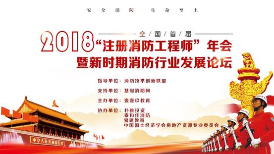 首届注册消防工程师年会2018年01月06日在京召开