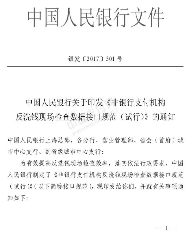 央行下发加急文件：3月1日将现场检查所有支付机构 规范已制定好