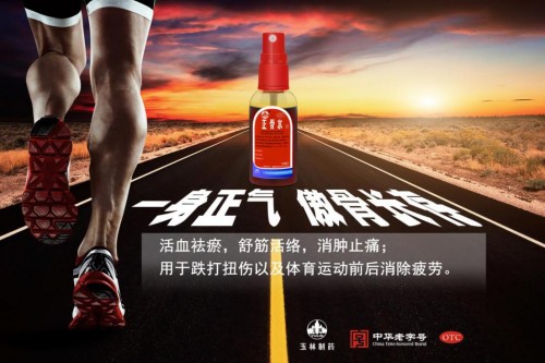 挤火车身体受折磨 玉林制药正骨水来守护 