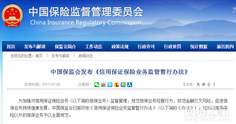 信保业务监管办法发布 禁险企与违规P2P合作