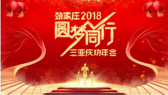 劲家庄2018圆梦同行三亚庆功年会圆满落幕