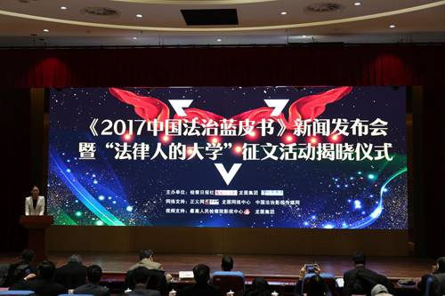 不忘初心，牢记使命，法制影响生活-龙图·2017中国法治蓝皮书发布