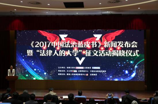 不忘初心，牢记使命，法治影响生活-龙图.2017中国法治蓝皮书发布