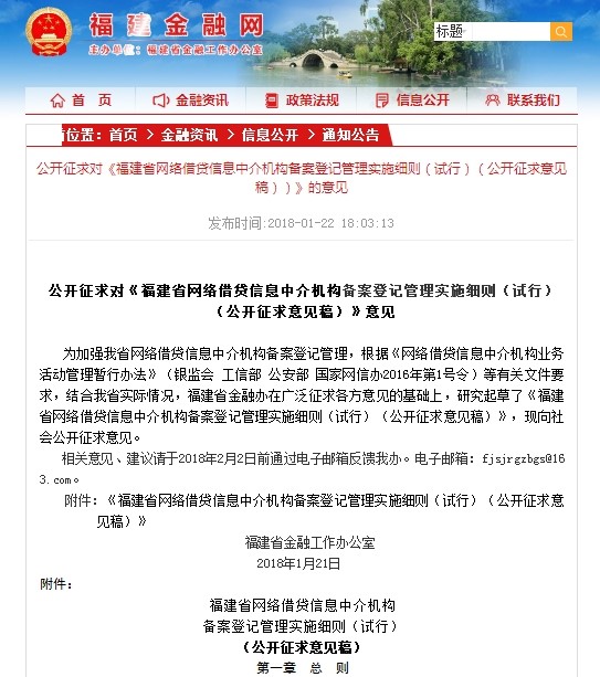 此份《征求意见稿》包括五章三十三条，主要面向在福建省(厦门市除外)依法设立，专门从事网络借贷信息中介业务活动的金融信息中介公司。