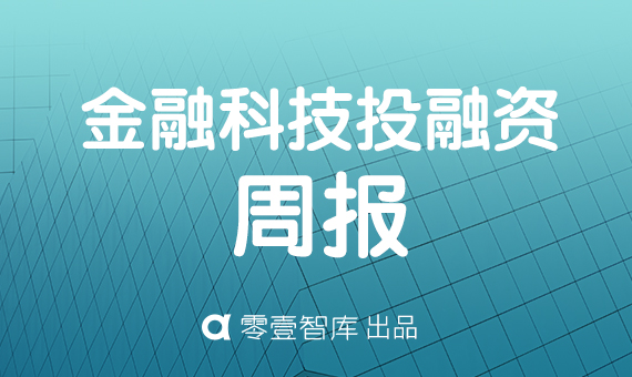 上周12家金融科技公司分得20.6亿元投资，国内共10家获融资