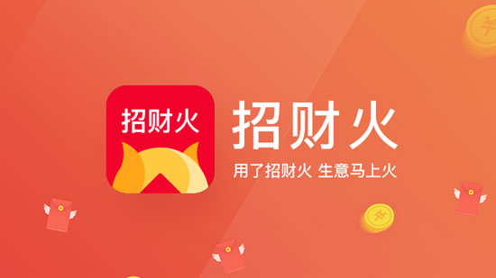 招财火 帮你一分钟搭建自己的小程序商城