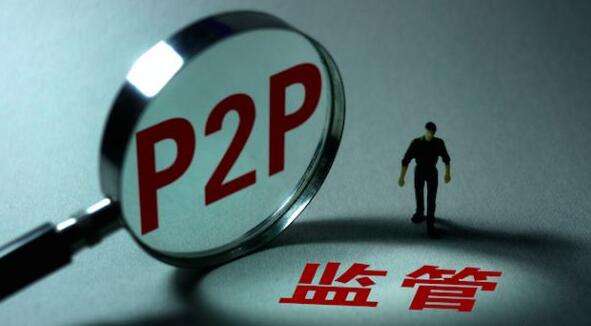 上海P2P网贷整改验收方案首次披露：由银监局等牵头1
