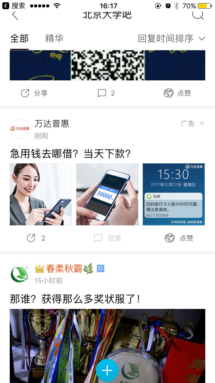 北京大学贴吧惊现：万达普惠、借了吗等现金贷广告3