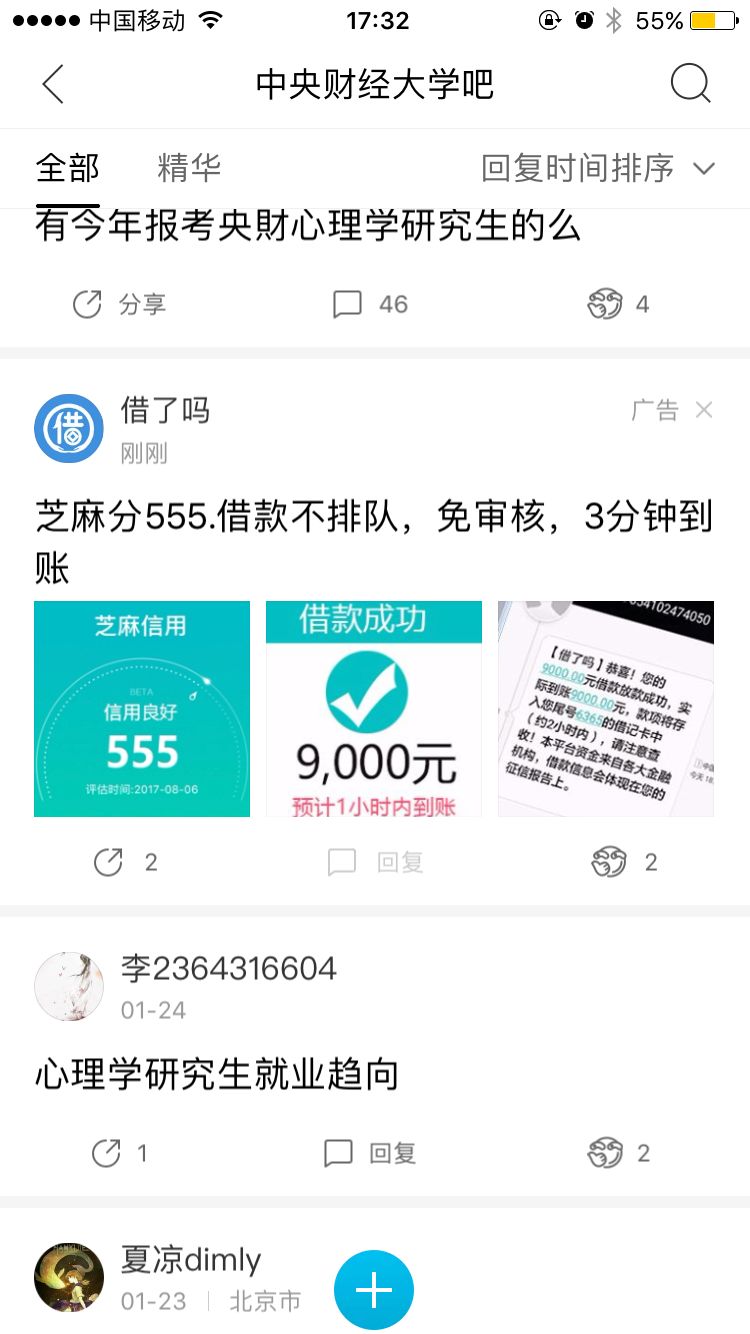 北京大学贴吧惊现：万达普惠、借了吗等现金贷广告2