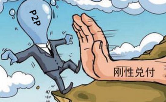 取消风险备付金 P2P网贷平台破刚兑比预期乐观