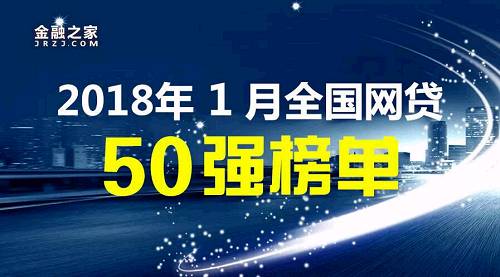 2018年1月全国网贷50强榜单