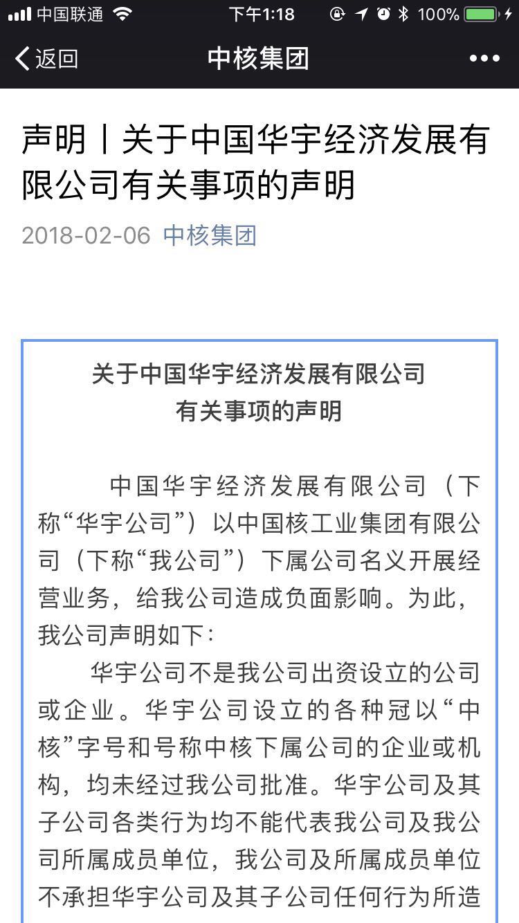 中核集团否认中国华宇为其子公司 后者曾与18家P2P平台“暧昧不清”