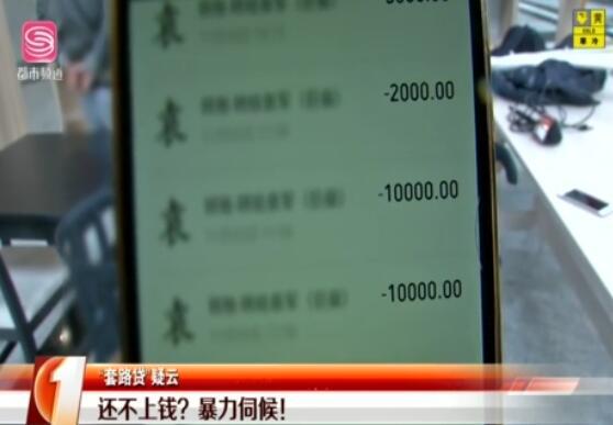 可怕！“套路贷”疑云 还不清的贷款？3