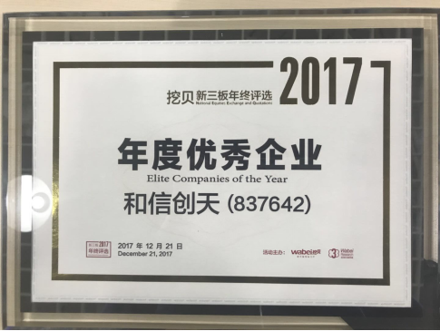 和信创天获评新三板“年度优秀企业”
