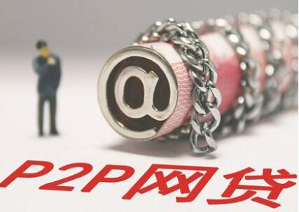 P2P网贷迎冲刺期：争取成功备案已成平台主要任务1