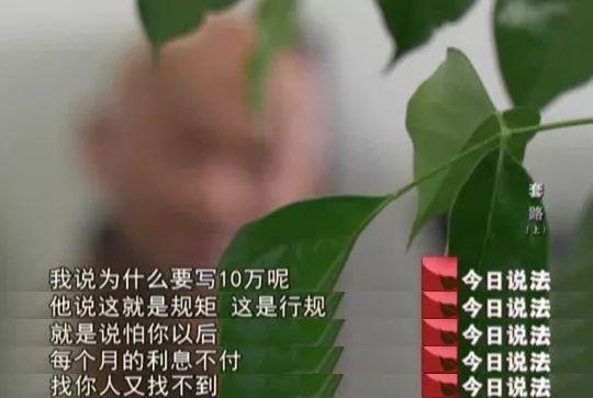 借了两万最后却倾家荡产，警惕“套路贷”坑人！2
