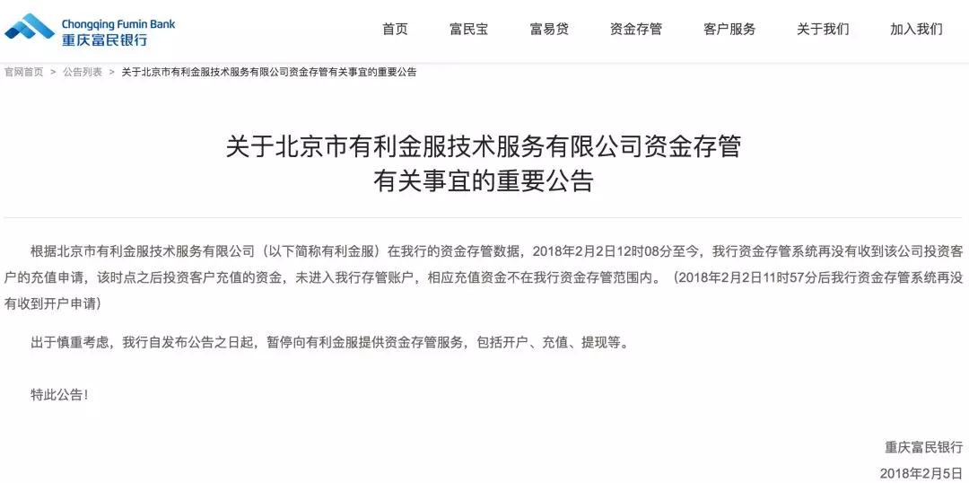 震惊！这家P2P被存管银行开除合作 却宣称双重资金存管2