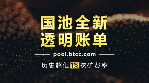 BTCC矿池“国池”启用全新透明账单系统，比特币矿池服务费低至1%