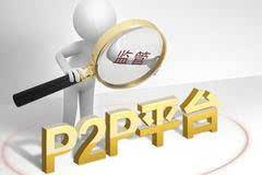 深圳P2P平台进入备案半年考 首批过关者不超过50家1