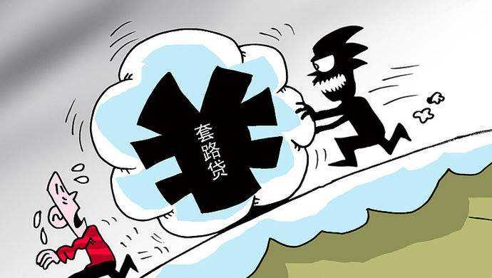 借5万“滚”成572万 千万别被这种贷款“套路”了！1